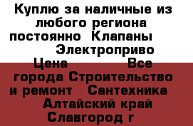 Куплю за наличные из любого региона, постоянно: Клапаны Danfoss VB2 Электроприво › Цена ­ 20 000 - Все города Строительство и ремонт » Сантехника   . Алтайский край,Славгород г.